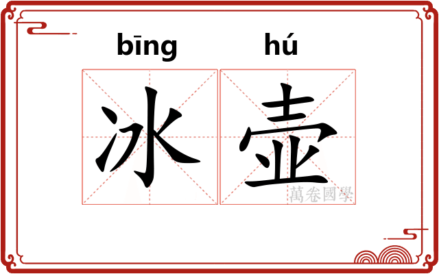 冰壶 冰壶