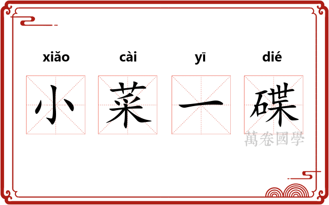 小菜一碟