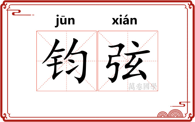 钧弦
