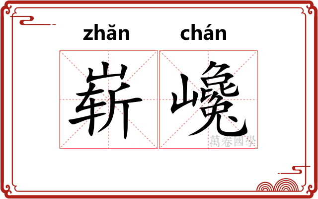 崭巉