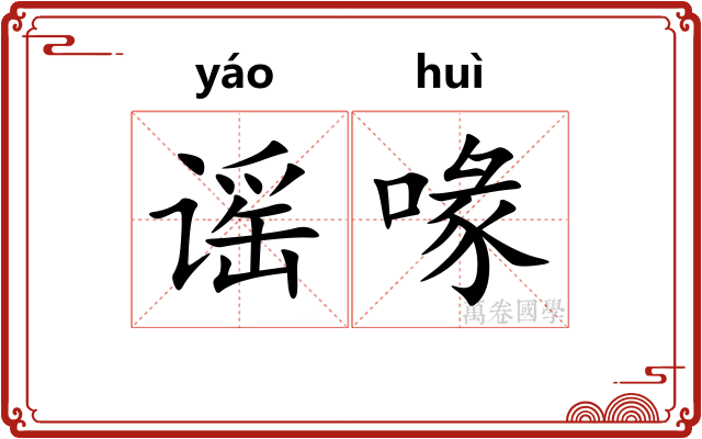 谣喙
