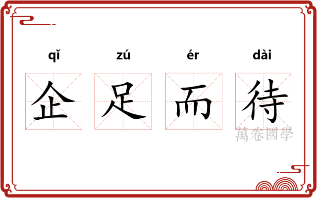 企足而待 企足而待