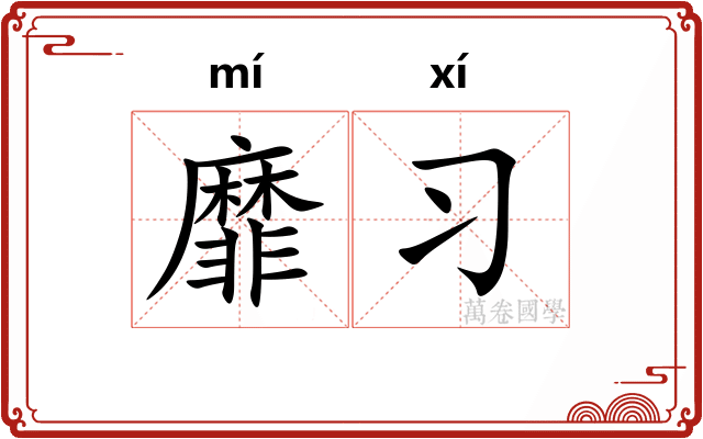 靡习