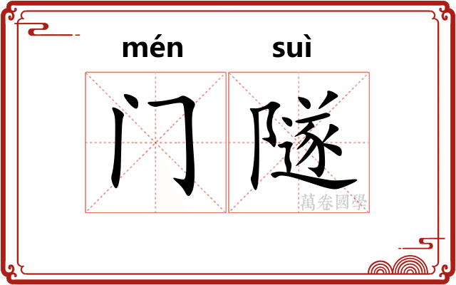 门隧 门隧