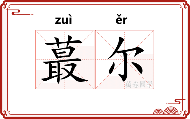 蕞尔