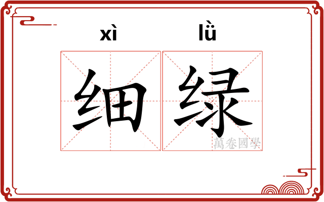 细绿