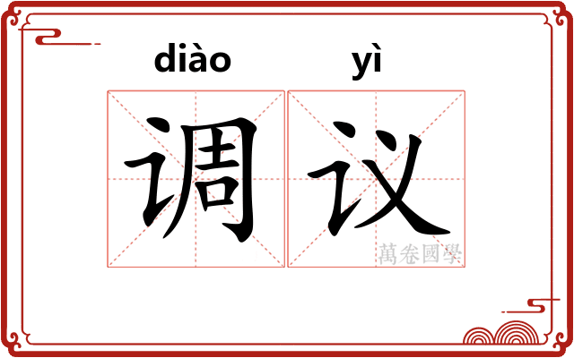 调议 调议