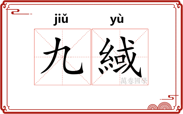 九緎