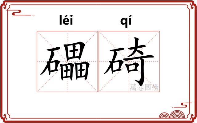 礧碕