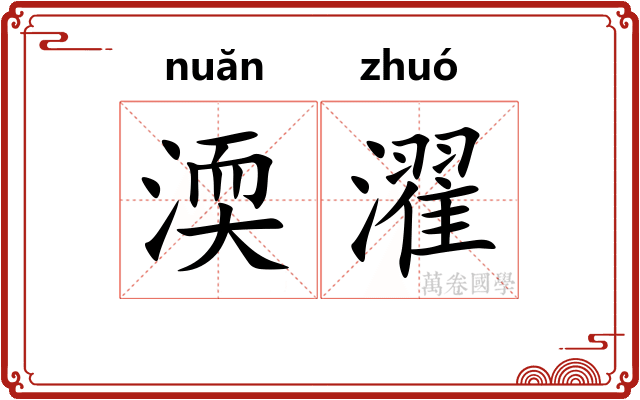 渜濯