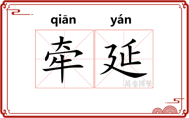 牵延