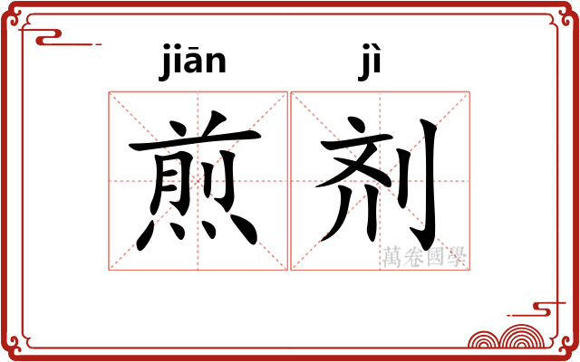 煎剂