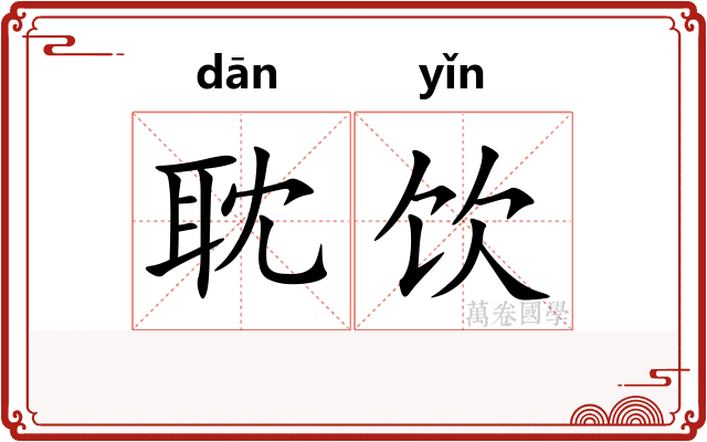 耽饮