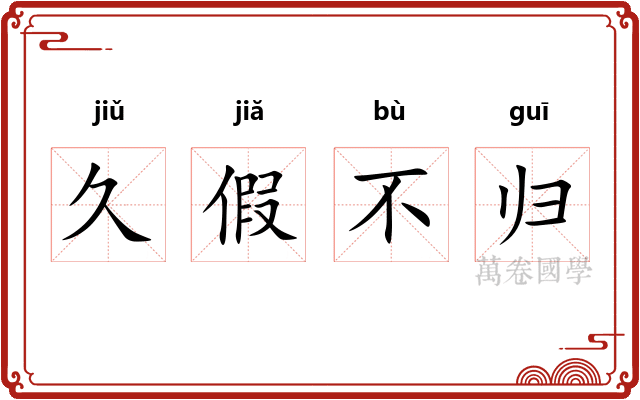 久假不归 久假不归