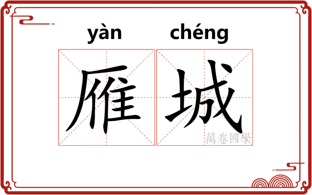 雁城