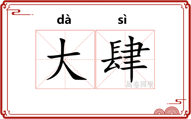 大肆