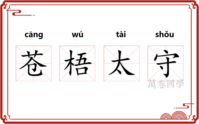 苍梧太守