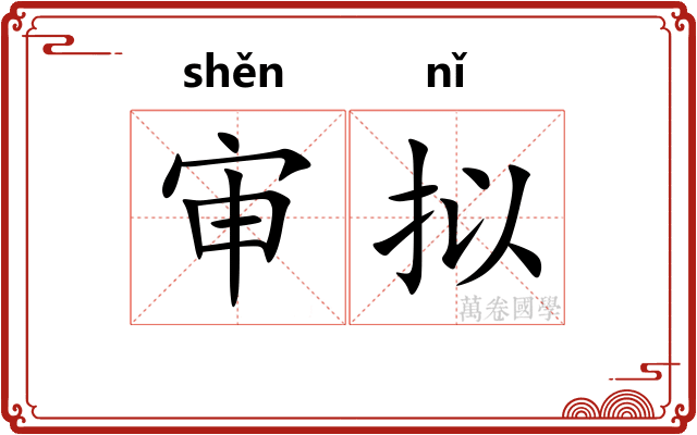 审拟