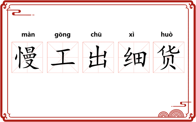 慢工出细货