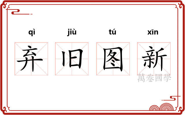 弃旧图新