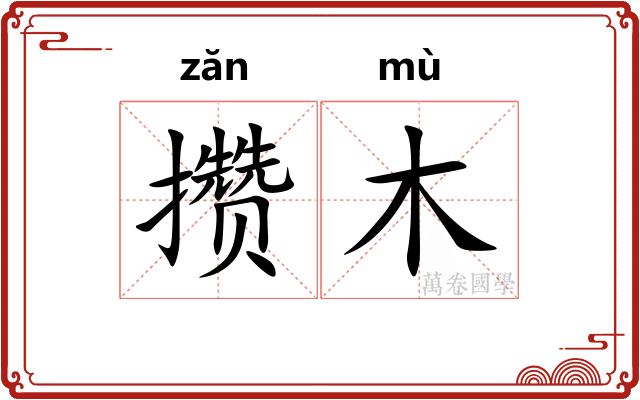 攒木