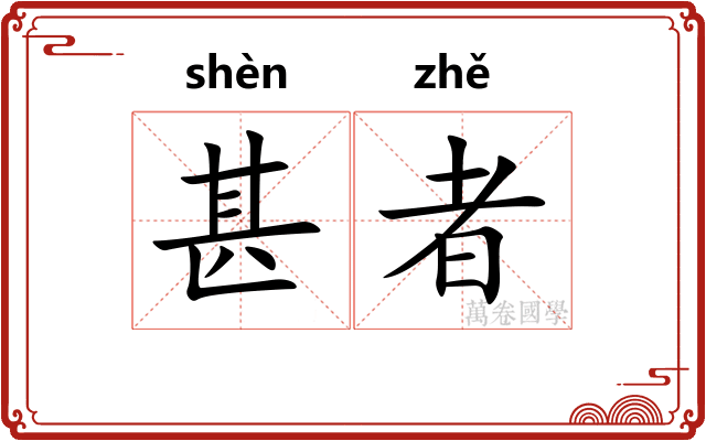 甚者