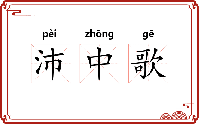 沛中歌 沛中歌