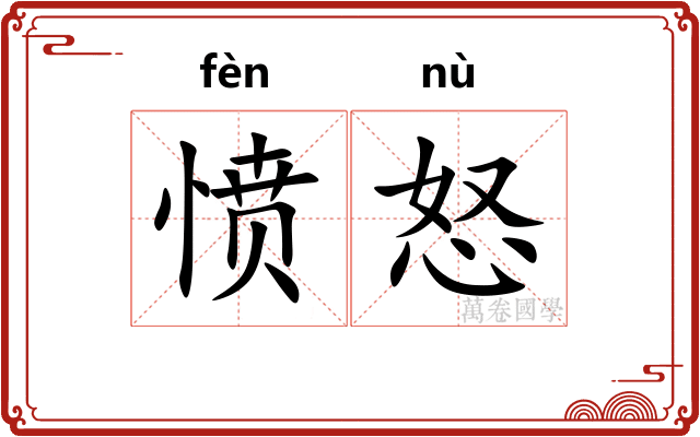 愤怒
