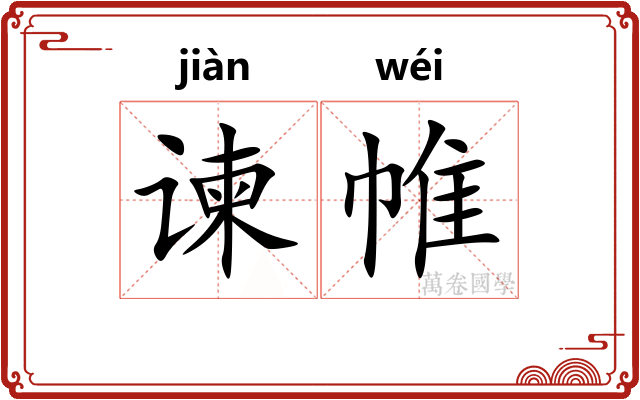 谏帷