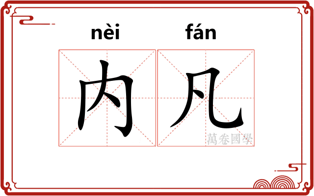 内凡
