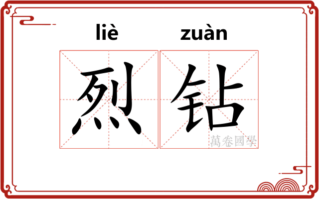 烈钻
