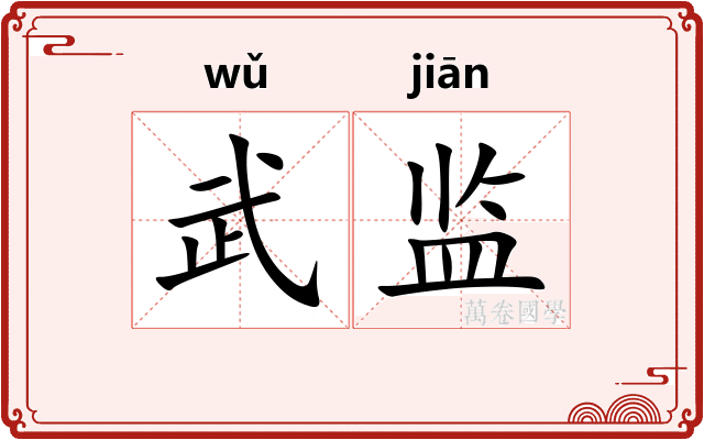 武监