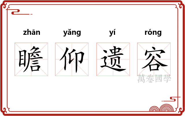 瞻仰遗容