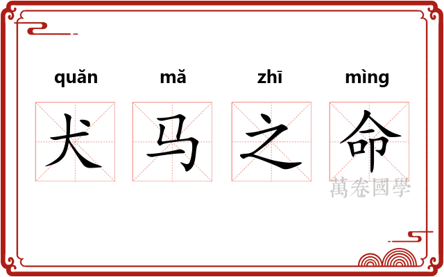 犬马之命