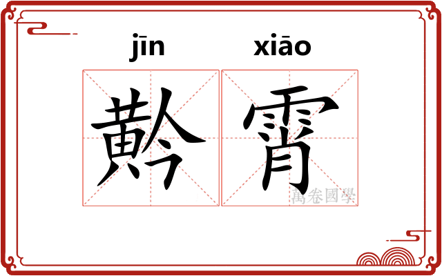 黅霄