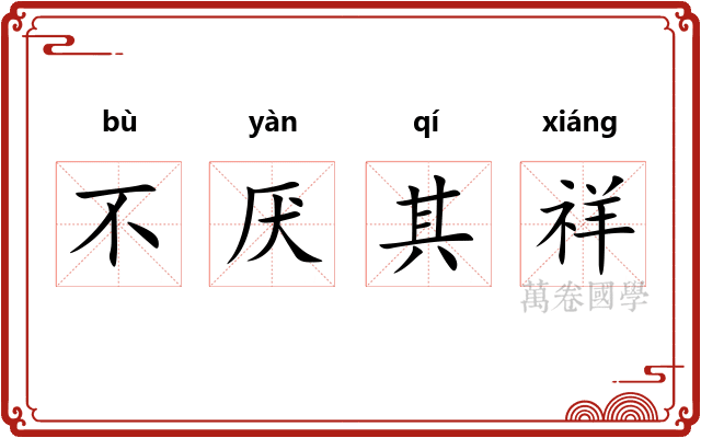 不厌其祥