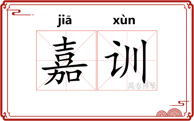嘉训