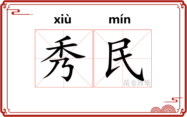 秀民 秀民