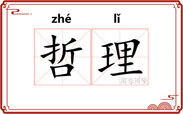 哲理