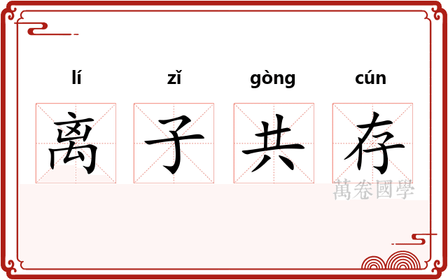 离子共存