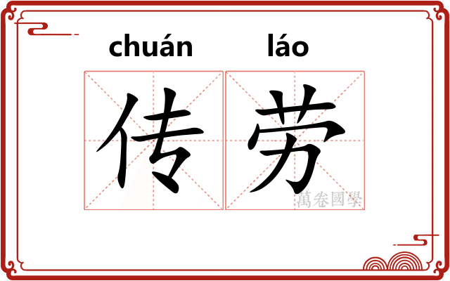 传劳 传劳