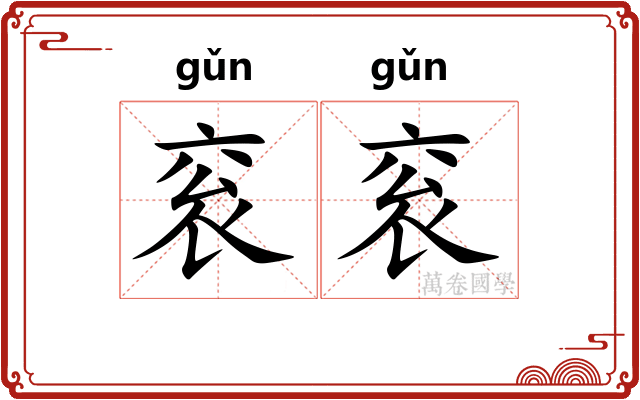 衮衮