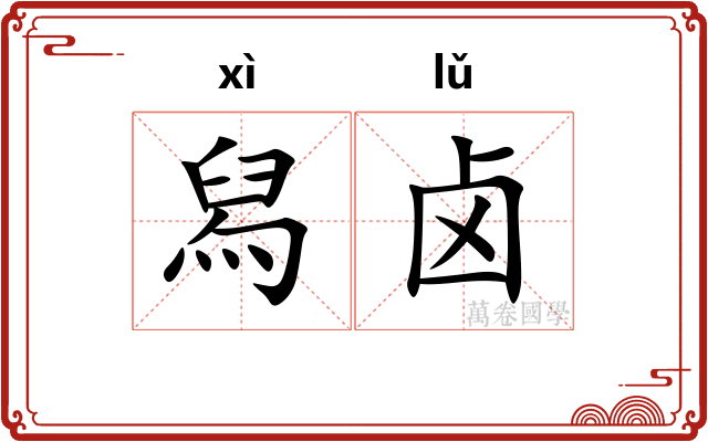 舄卤