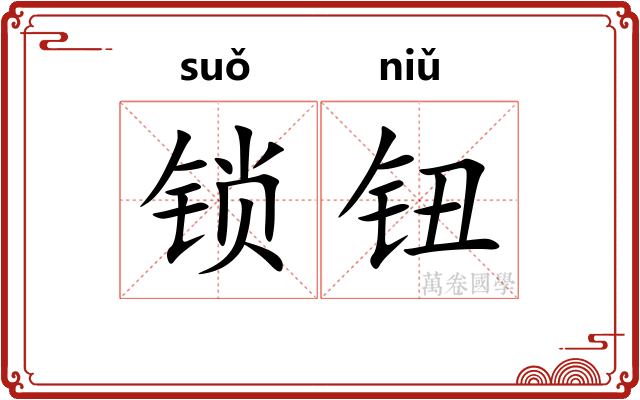 锁钮