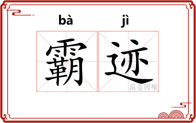 霸迹