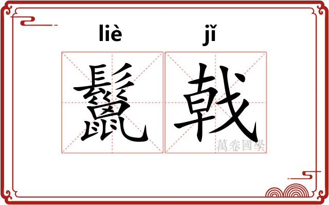 鬣戟