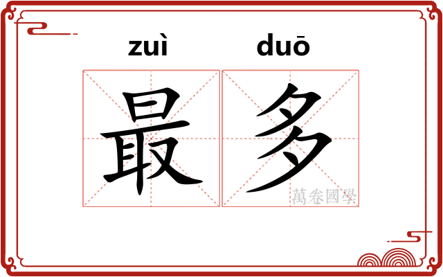最多 最多