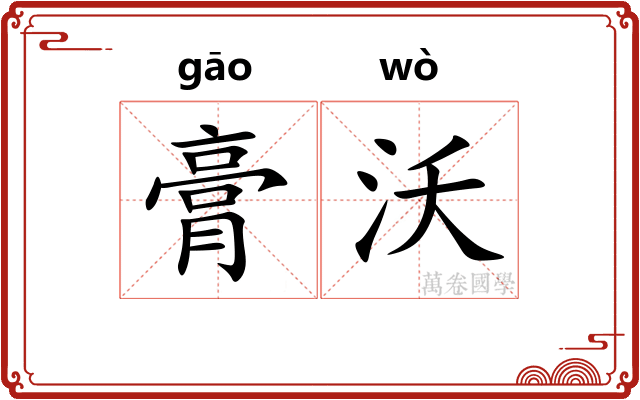 膏沃