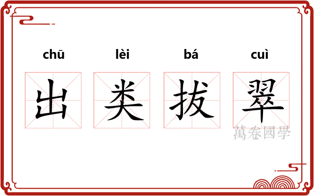 出类拔翠