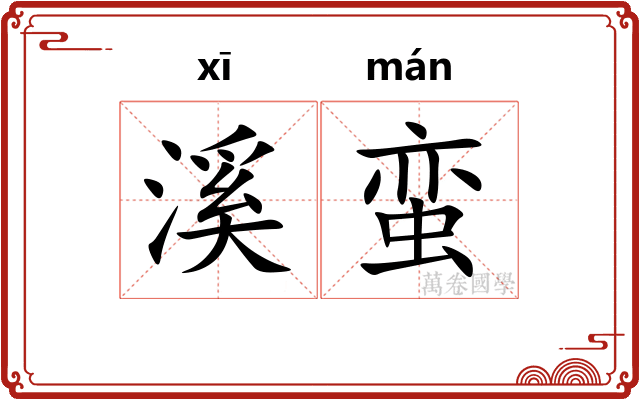 溪蛮